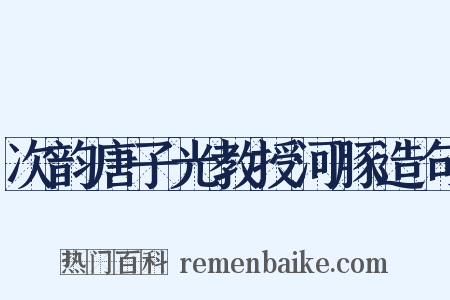 次韵唐子光教授河豚造句是什么意思的图片